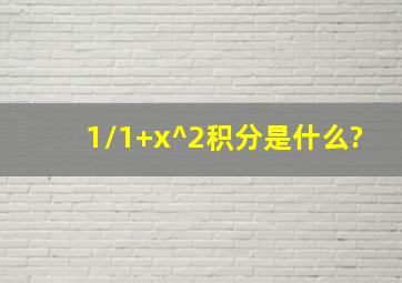 1/1+x^2积分是什么?