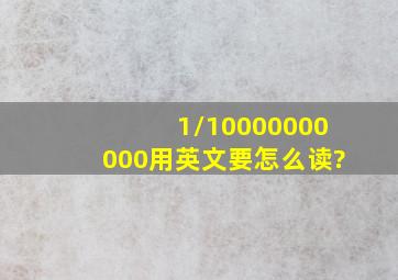 1/10000000000用英文要怎么读?