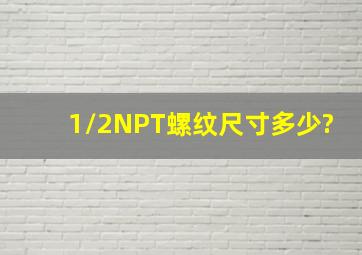 1/2NPT螺纹尺寸多少?