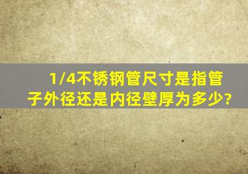 1/4不锈钢管尺寸是指管子外径,还是内径,壁厚为多少?