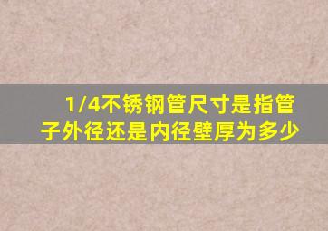 1/4不锈钢管尺寸是指管子外径还是内径壁厚为多少(