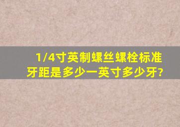 1/4寸英制螺丝(螺栓)标准牙距是多少(一英寸多少牙)?