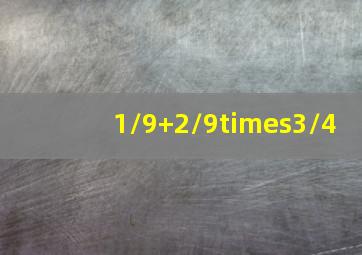 1/9+2/9×3/4。