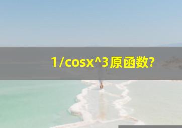 1/cosx^3原函数?