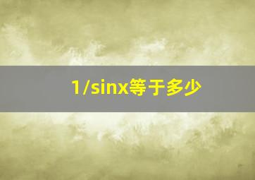 1/sinx等于多少