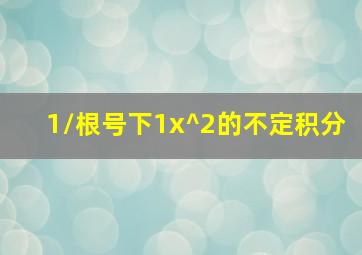 1/根号下(1x^2)的不定积分