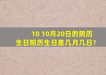 10 10月20日的阴历生日阳历生日是几月几日?