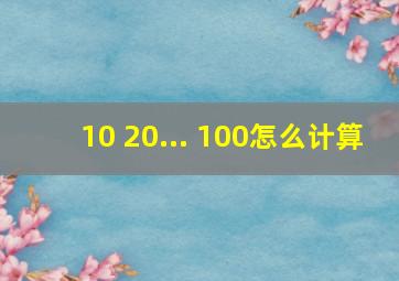 10 20... 100怎么计算