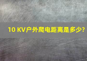 10 KV户外爬电距离是多少?