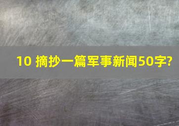 10 摘抄一篇军事新闻50字?