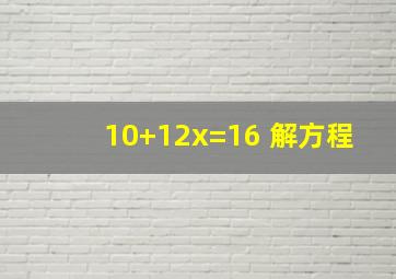 10+12x=16 解方程
