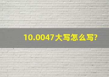 10.0047大写怎么写?