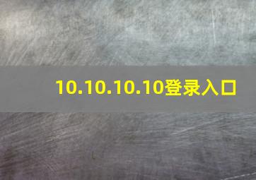 10.10.10.10登录入口