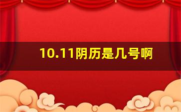 10.11阴历是几号啊