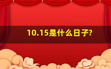 10.15是什么日子?