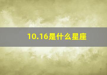 10.16是什么星座