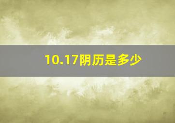 10.17阴历是多少