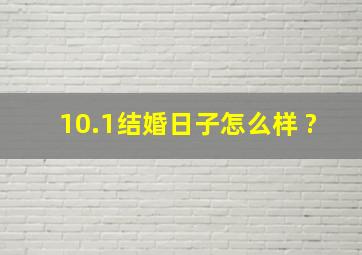 10.1结婚日子怎么样 ?