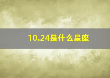 10.24是什么星座