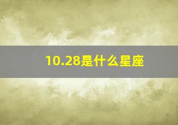 10.28是什么星座