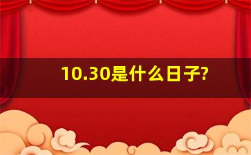 10.30是什么日子?