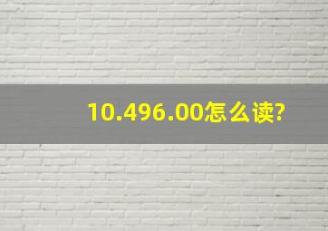 10.496.00怎么读?