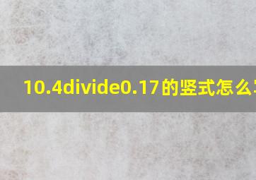 10.4÷0.17的竖式怎么写 