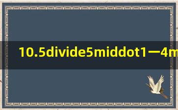10.5÷(5·1一4·4)+8·9