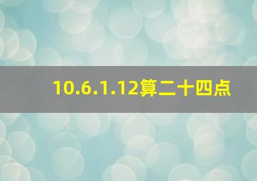 10.6.1.12算二十四点