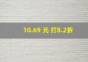 10.69 元 打8.2折