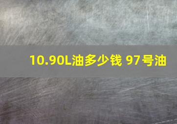 10.90L油多少钱 97号油