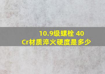 10.9级螺栓 40Cr材质淬火硬度是多少