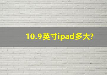 10.9英寸ipad多大?