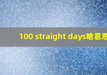 100 straight days啥意思
