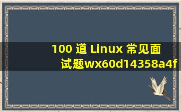 100 道 Linux 常见面试题wx60d14358a4f7b的技术博客