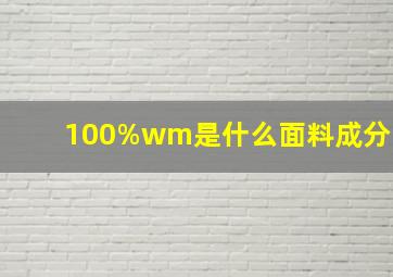 100%wm是什么面料成分