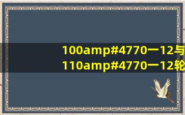 100/70一12与110/70一12轮胎直径差多少