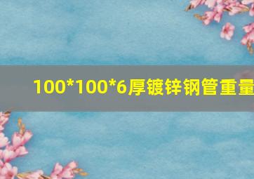 100*100*6厚镀锌钢管重量