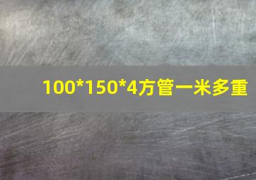 100*150*4方管一米多重