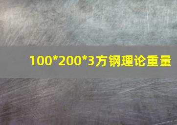 100*200*3方钢理论重量