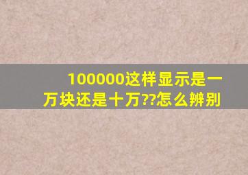 100,000这样显示是一万块还是十万??怎么辨别