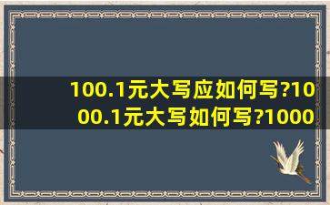 100.1元大写应如何写?1000.1元大写如何写?10000.1元大写如何写?