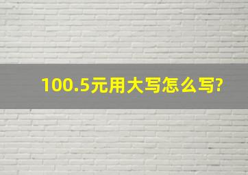 100.5元用大写怎么写?