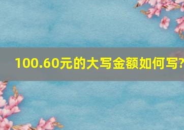 100.60元的大写金额如何写?