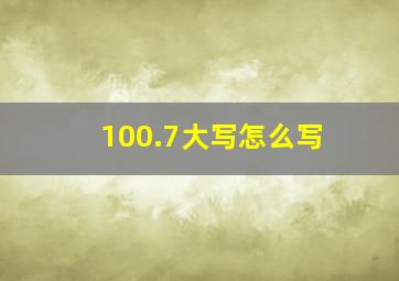 100.7大写怎么写