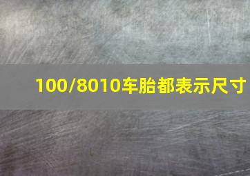 100/8010车胎都表示尺寸