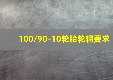 100/90-10轮胎轮辋要求