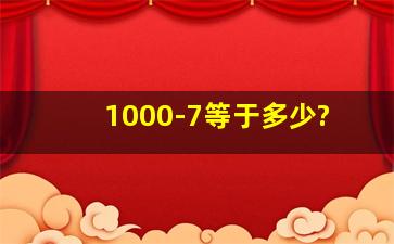 1000-7等于多少?