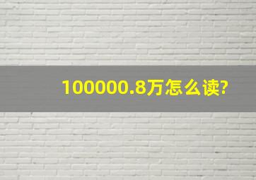 100000.8万怎么读?