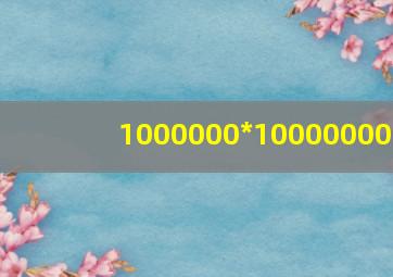 1000000*10000000